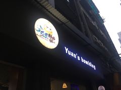 门面-元氏钵仔糕(北京路店)