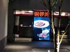 -铜锣湾·有麝自然香(渝北财富中心店)