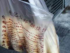 -朱记小郑酥烧饼(建康路店)