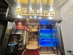 -協成海鮮火鍋(老店)