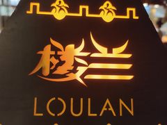 -楼兰新疆主题餐厅(苏州中心店)