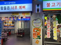 门面-玄希浪漫厨房·韩料烤肉(湖滨银泰in77店)