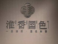 -淮香国色·淮扬菜(正大中心店)