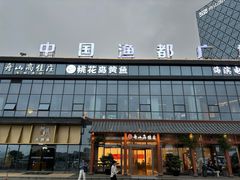 -高佳庄·舟山海鲜(海景旗舰店)