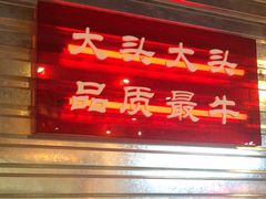 -大头叔烤鸡爪·朝鲜族烤串(天池路店)