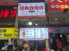 门面-好可爱经典炸炸炸·炸鲜奶(长郡老店)