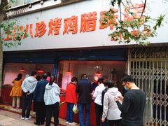 门面-土门八珍烤鸡腊味店(土门老店)
