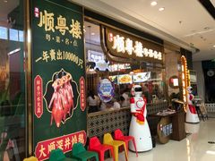 -顺粤楼·粤菜·点心(融创茂店)
