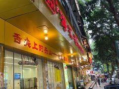 -嘉州海汇源老烧麦店(东大街总店)