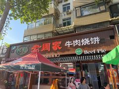 -穆得·老周家牛肉烧饼(普利街店)