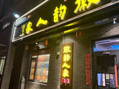 -徽韵人家·传承正宗徽菜(牡丹园店)
