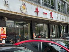 -牛一煲美食(江高店)