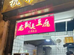 -龙翔臭豆腐(河坊街店)