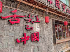 -渝味晓宇火锅(合川路店)