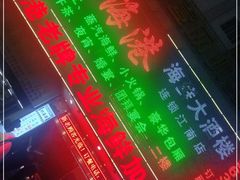 -北海港酒楼 海鲜代加工 粤菜(淡村商贸城店)