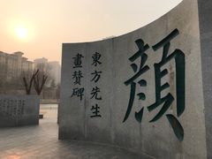 -颜真卿公园-文博苑景区