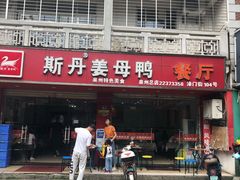 -斯丹姜母鸭·古法干香(涂门街总店)