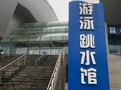 -重庆市奥林匹克体育中心-游泳跳水馆
