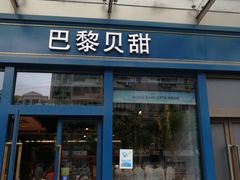 门面-巴黎贝甜(五月花广场店)