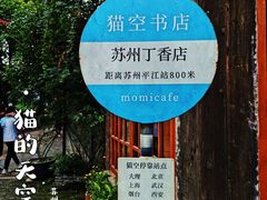 -猫的天空之城概念书店(苏州平江店)