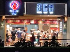 门面-汪保来(杭州解放路店)