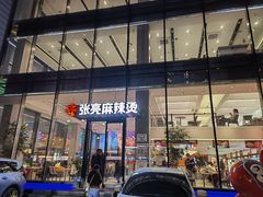 -张亮麻辣烫(哈尔滨金爵万象店)