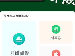 -清真永恒华威肉饼(潘家园店)