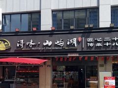 -浔味·山屿湖·正宗淳牌全鱼宴老字号