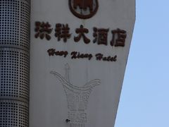-洪祥大酒店(大庆东路店)