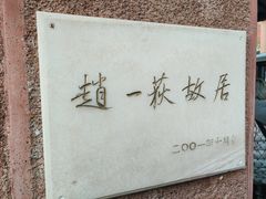 -张学良旧居陈列馆