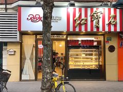 门面-红宝石·鲜奶小方·海派西点房(南丹店)