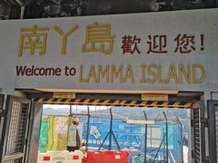 -南丫岛