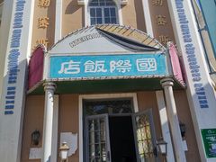 -清风小镇闯关东影视基地