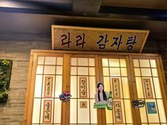 -喇喇排骨火锅·传统韩式脊骨汤(望京西园总店)