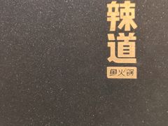 -新辣道鱼火锅(领展购物广场·中关村店)