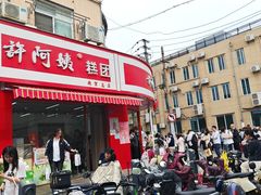 -许阿姨糕团店(南京总店)