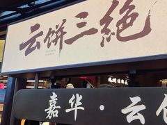 -嘉华鲜花饼·现烤(昆明老街店)