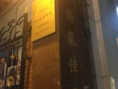 门面-梅龙镇酒家(南京西路总店)