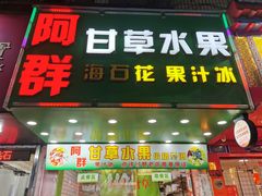 -阿群甘草水果