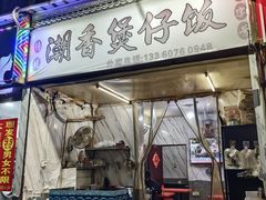 -潮香兴煲仔饭(莲花路店)