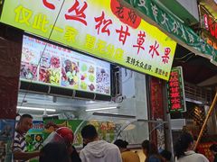 门面-老炳·七丛松甘草水果