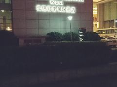 -无锡君来洲际酒店