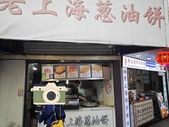 -老上海葱油饼(黄河路店)