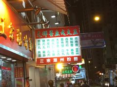 -文辉墨鱼丸大王(铜锣湾渣甸街总店)