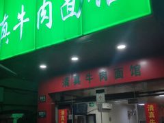 门面-旺泉餐饮店·清真牛肉面馆