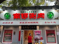 -南锣南门涮肉(南锣鼓巷店)