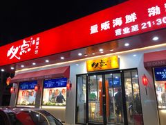 门面-必点海鲜·鲅鱼水饺(鞍山西道店)
