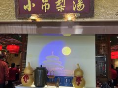 -小吊梨汤·北京菜·烤鸭(鸟巢店)