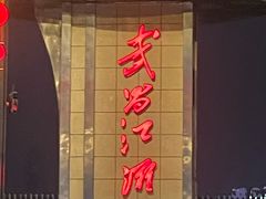-武昌江滩