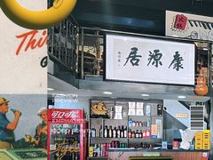 -康源居热气羊肉烧烤羊蝎子(商城路店)